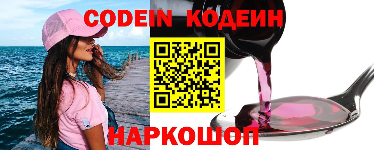 Codein Purple Drank  Codein напиток Lean (лин)  Вход с VPN  Великий Новгород 